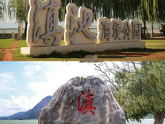 -滇池海埂公园
