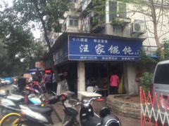 门面-汪家馄饨(集庆路店)