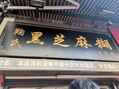 门面-鞠氏黑芝麻糊(水塔店)