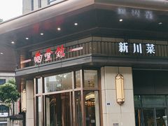 -南堂馆·新川菜(天府三街店)