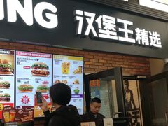 门面-汉堡王(SKLP店)