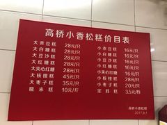 菜单-高桥小香松糕