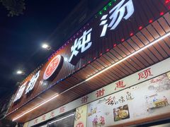 -王记新汕头肠粉炖汤