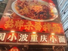 -周小波重庆小面·重庆名小吃(邹容路店)