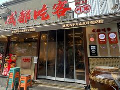 -成都吃客(奎星楼店)