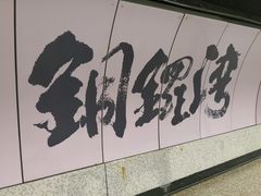 -港铁铜锣湾站