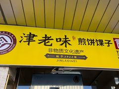-津老味煎饼果子(西北角总店)