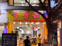 -芬芳甜品(同福路店)