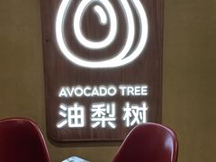 -油梨树AVOCADO TREE(嘉里中心店)