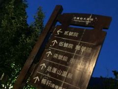 -达蓬山温泉