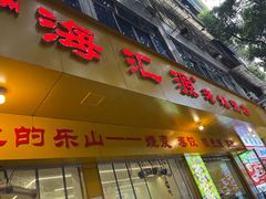 -嘉州海汇源老烧麦店(东大街总店)