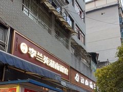 -李兰英湖南面馆(护国路店)