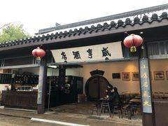 -咸亨酒店