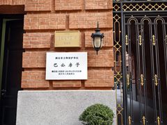 -巴公房子