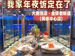 -大鹏饭店·金陵家宴(奥体中心店)