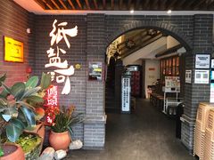 -纸盐河码头火锅(十八梯店)