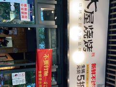 门面-木屋烧烤(龙岗南联店)