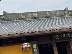 -灵顺寺