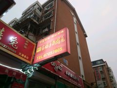 门面-王妈手撕烤兔
