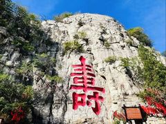 -青州市云门山风景区