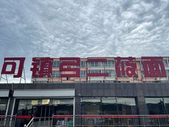 -弓二莜面(总店)