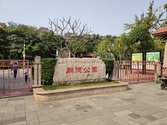 -同德公园