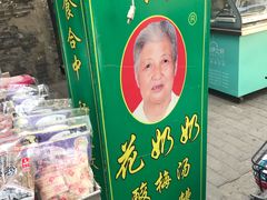 门面-花奶奶酸梅汤·晨晨的店(大皮院西口店)