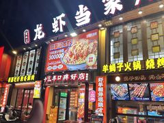 -龙虾当家·大排档(红谷滩五中店)