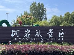 -柯岩风景区