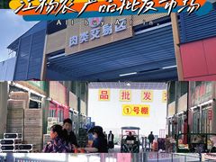 -江杨农产品批发市场