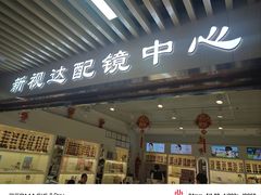 -新视达眼镜店·蔡司·依视路(名镜苑店)