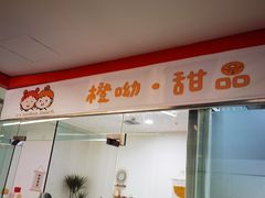 门面-橙呦·私人定制生日蛋糕