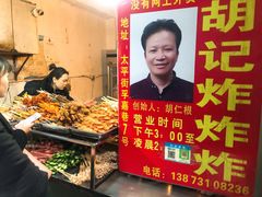 -胡仁根胡记炸炸炸