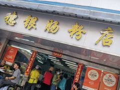 -穗银肠粉店(东川路店)