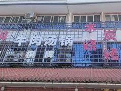 -花水湾红太阳牛肉汤锅