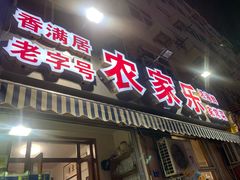 门面-香满居张记小厨私房菜(青岛站店)