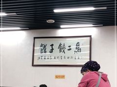 -回坊马二饺子馆