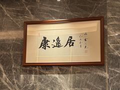 -康逸居·始于2002(海安店)
