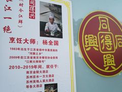 -同得兴面馆.苏式面.三虾面(园区店)