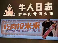 门面-牛人日志·鲜牛肉骨汤火锅(万科里瑧店)