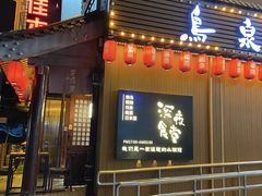 -鸟泉居酒屋·烧鸟·酒馆(百子湾店)