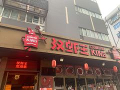 门面-汉虾王.小龙虾.武汉菜.粤菜(科技园店)