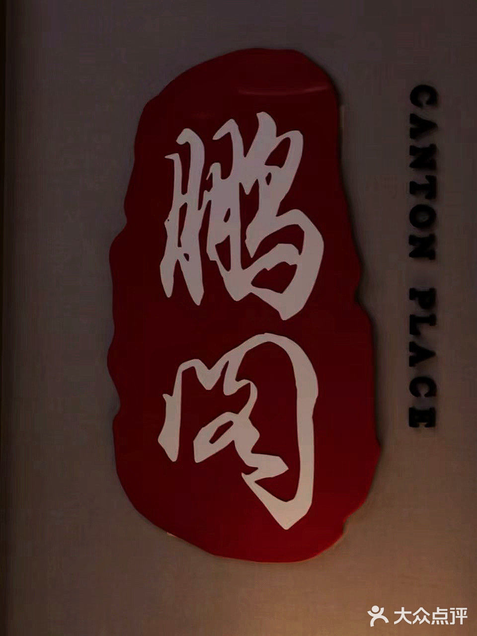 重庆粤菜的Top 1 这家真的太有格调了💁🏻‍♀️  