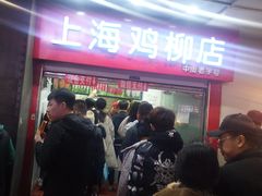 -上海鸡柳店(中街盛京大家庭店)