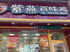 门面-紫燕百味鸡(政通店)