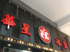 门面-華人 華星冰室(氹仔 店)