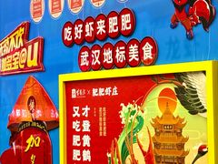 -肥肥虾庄·金牌油焖大虾(沙湖店)