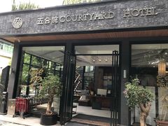-五合院·整点烤肉