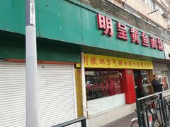 门面-明呈黄鱼面馆(斜土路店)