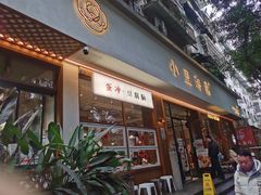 -小豆海棠(人民南路店)